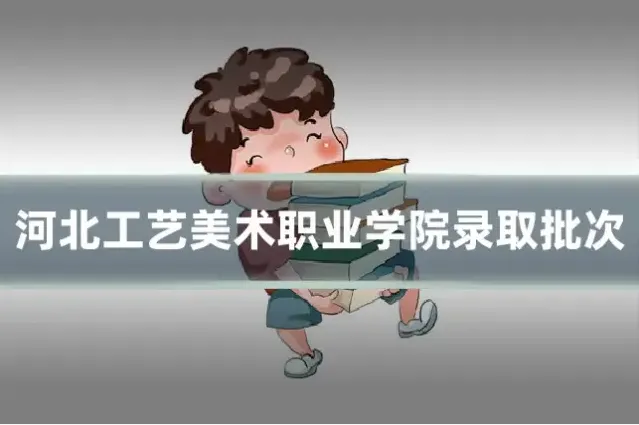 河北工艺美术职业学院录取批次