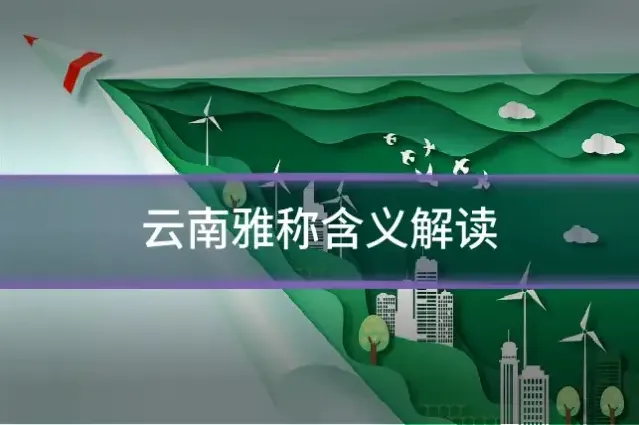 云南雅称含义解读