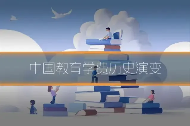中国教育学费历史演变