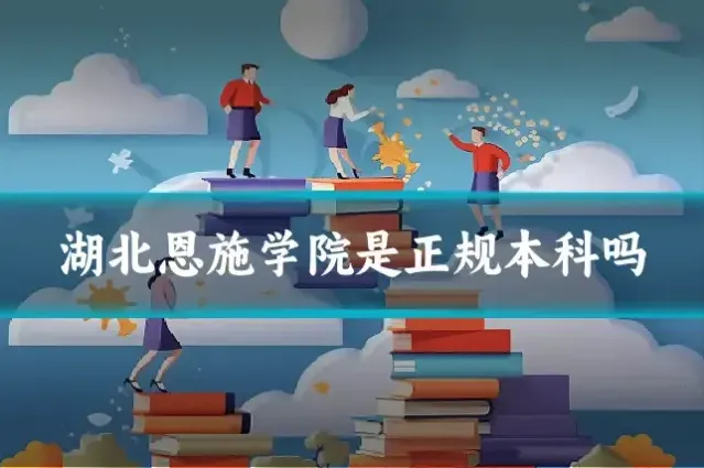 湖北恩施学院是正规本科吗