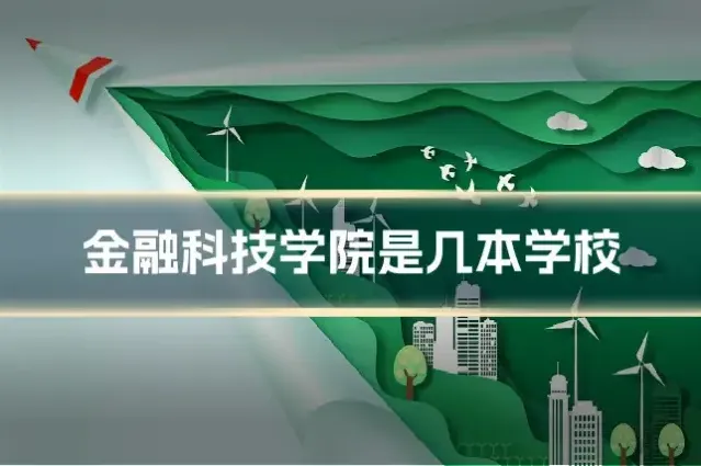 金融科技学院是几本学校
