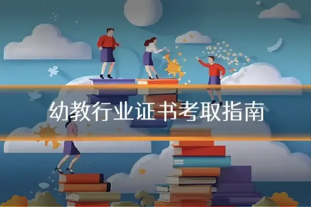 幼教行业证书考取指南