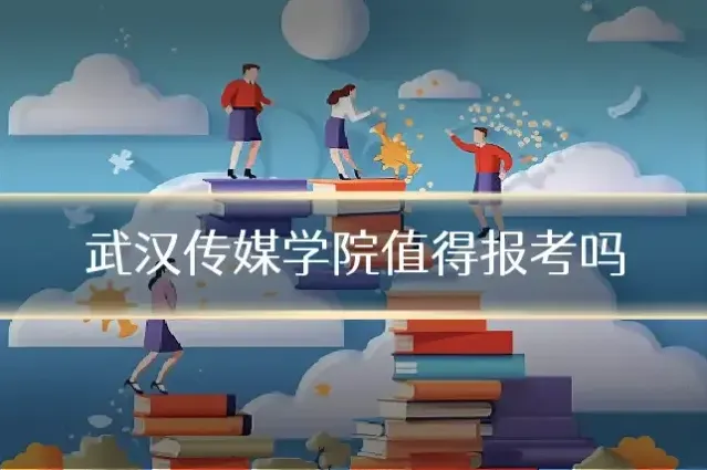 武汉传媒学院值得报考吗