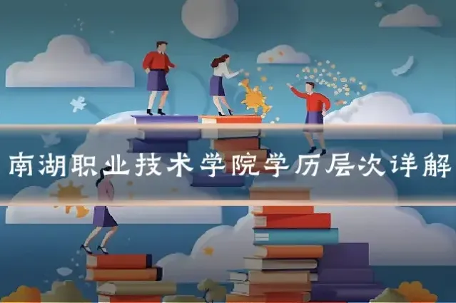南湖职业技术学院学历层次详解