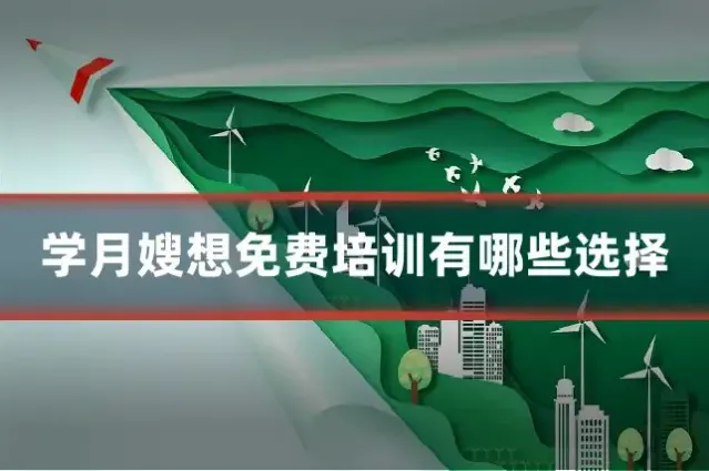 学月嫂想免费培训有哪些选择