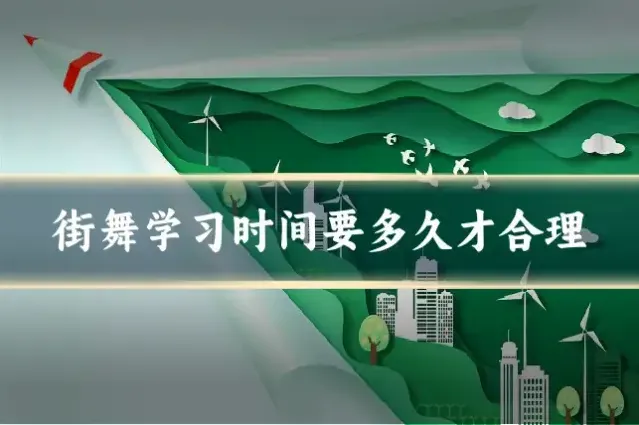 街舞学习时间要多久才合理