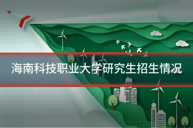 海南科技职业大学研究生招生情况