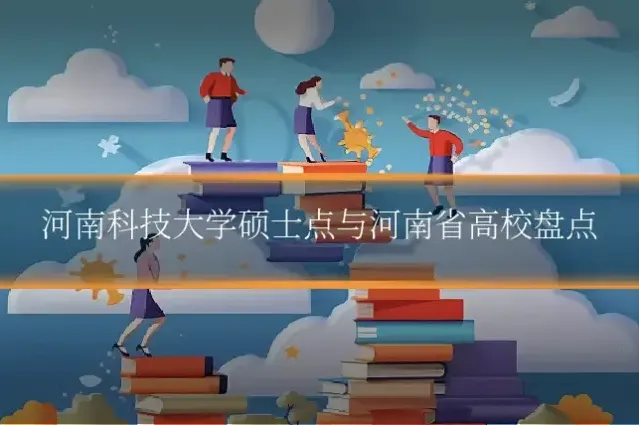河南科技大学硕士点与河南省高校盘点