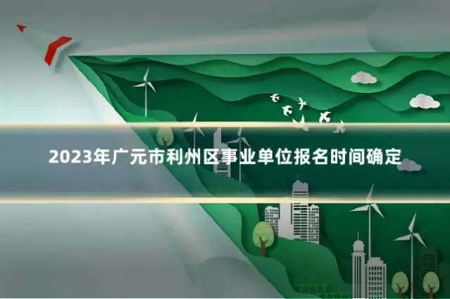 2023年广元市利州区事业单位报名时间确定