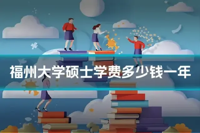 福州大学硕士学费多少钱一年
