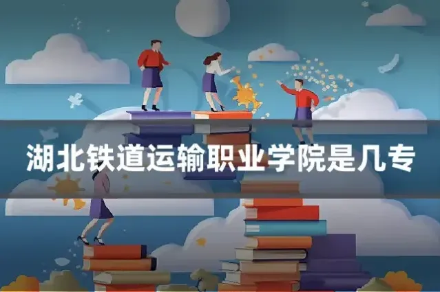 湖北铁道运输职业学院是几专