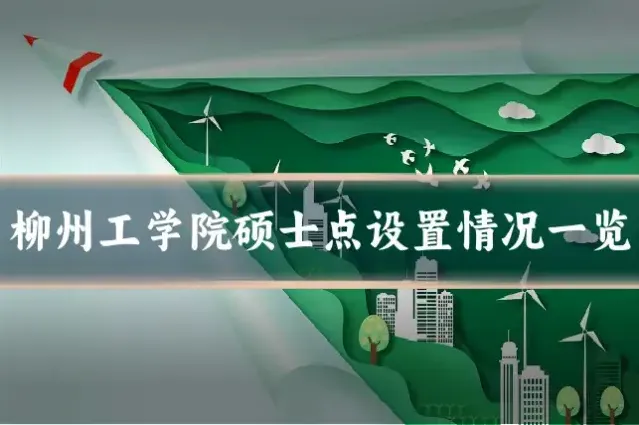 柳州工学院硕士点设置情况一览