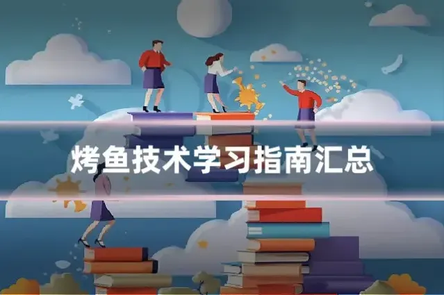 烤鱼技术学习指南汇总