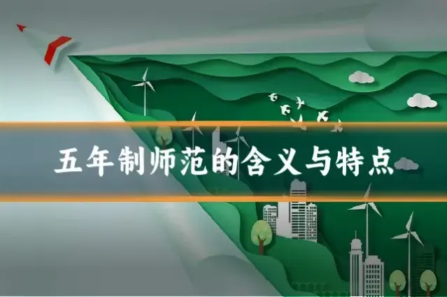 五年制师范的含义与特点