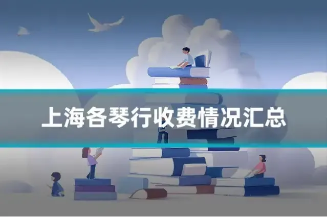 上海各琴行收费情况汇总