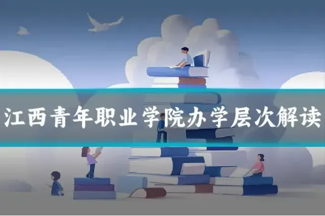 江西青年职业学院办学层次解读