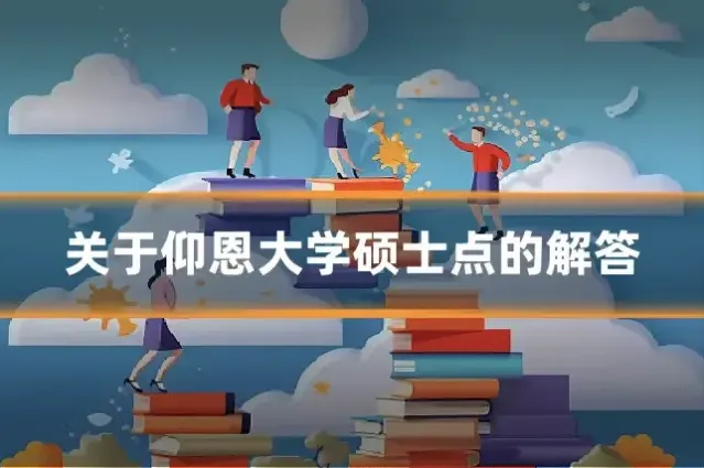 关于仰恩大学硕士点的解答