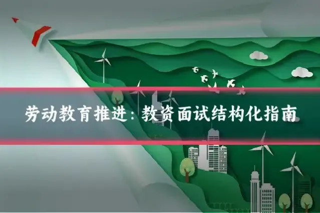 劳动教育推进:教资面试结构化指南