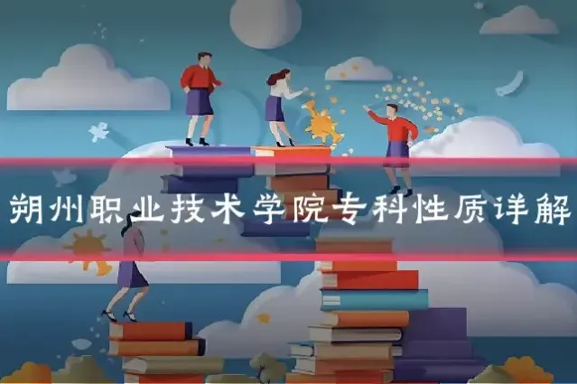 朔州职业技术学院专科性质详解