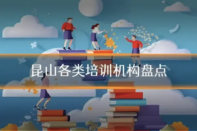 昆山各类培训机构盘点