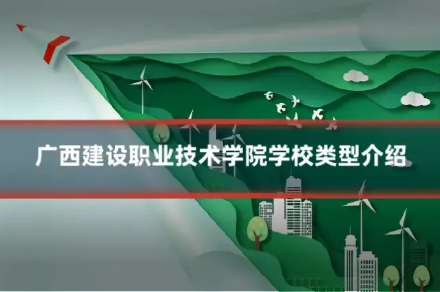广西建设职业技术学院学校类型介绍