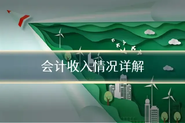 会计收入情况详解
