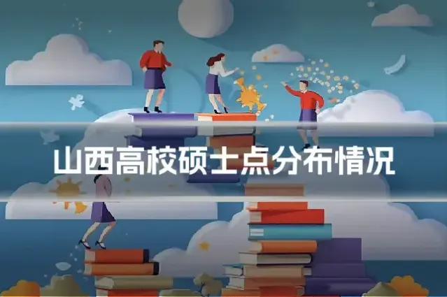 山西高校硕士点分布情况