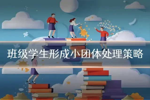 班级学生形成小团体处理策略