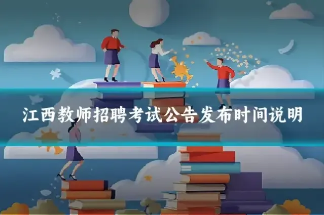 江西教师招聘考试公告发布时间说明