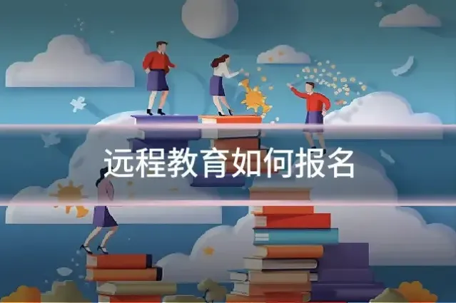 远程教育如何报名