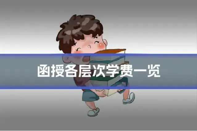 函授各层次学费一览