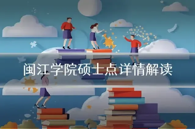 闽江学院硕士点详情解读