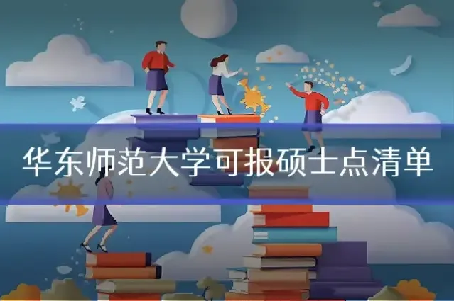 华东师范大学可报硕士点清单