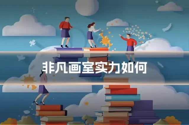 非凡画室实力如何