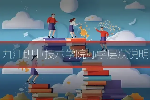 九江职业技术学院办学层次说明