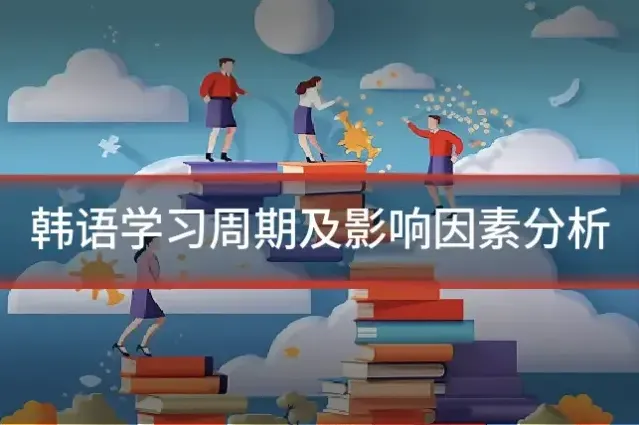 韩语学习周期及影响因素分析