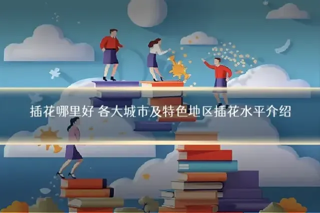 插花哪里好 各大城市及特色地区插花水平介绍