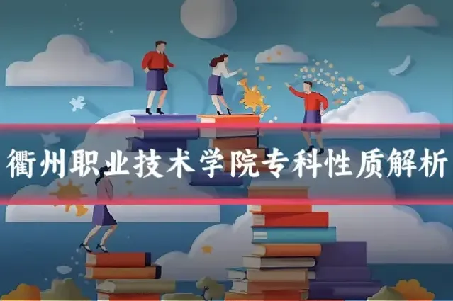 衢州职业技术学院专科性质解析