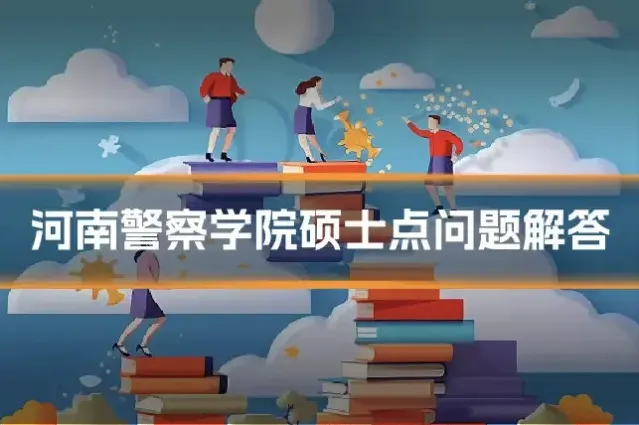 河南警察学院硕士点问题解答