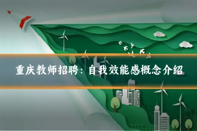 重庆教师招聘：自我效能感概念介绍