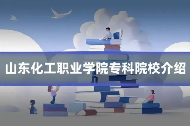 山东化工职业学院专科院校介绍