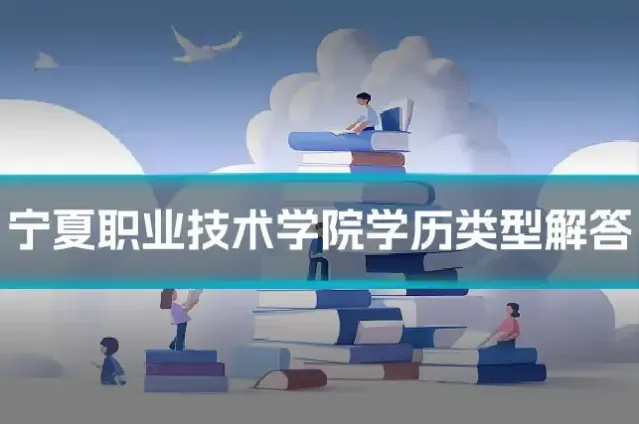 宁夏职业技术学院学历类型解答