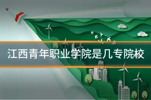 江西青年职业学院是几专院校