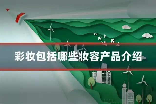 彩妆包括哪些妆容产品介绍