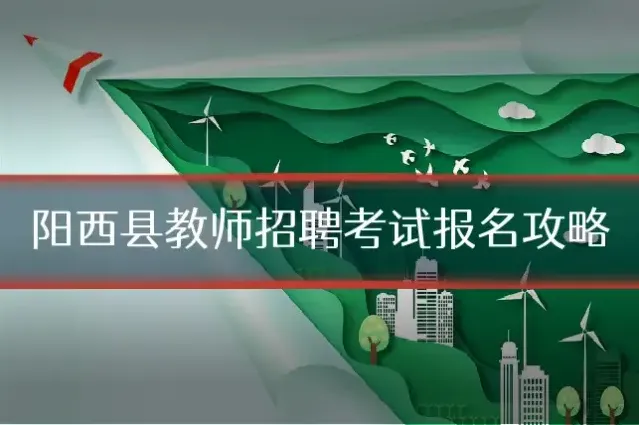 阳西县教师招聘考试报名攻略