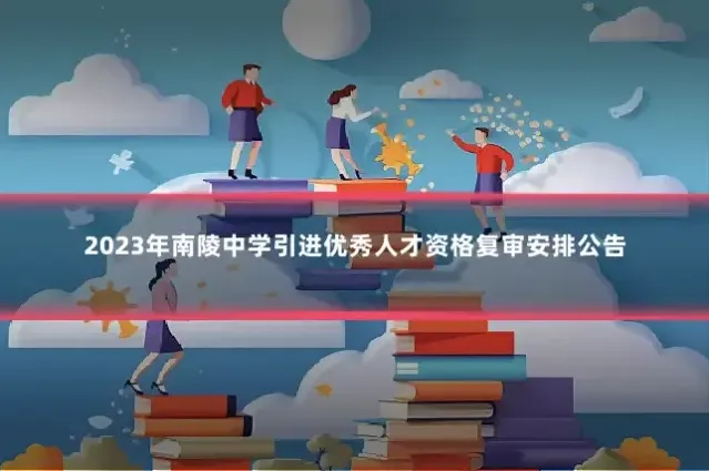 2023年南陵中学引进优秀人才资格复审安排公告