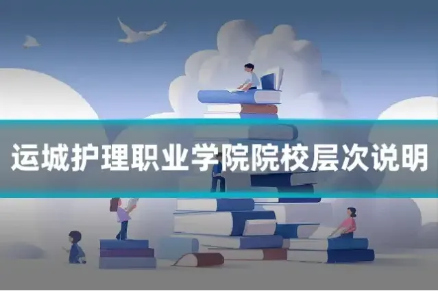 运城护理职业学院院校层次说明
