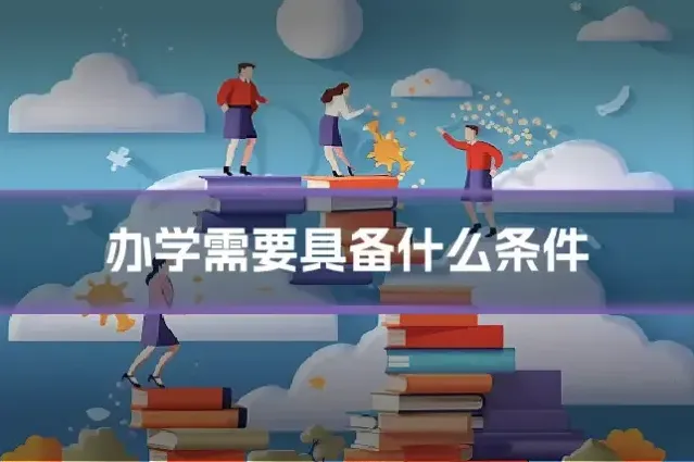 办学需要具备什么条件