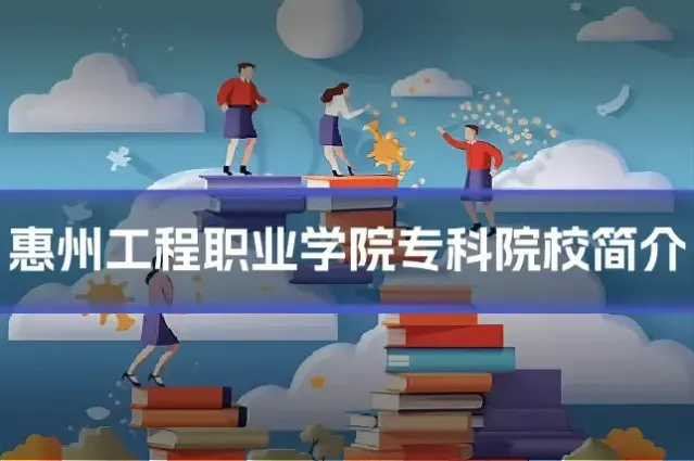 惠州工程职业学院专科院校简介