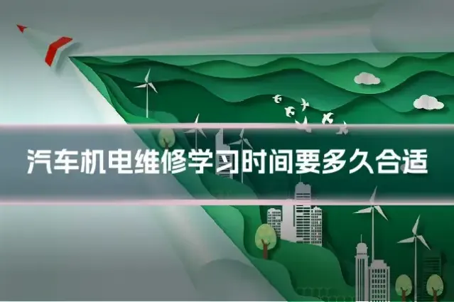 汽车机电维修学习时间要多久合适